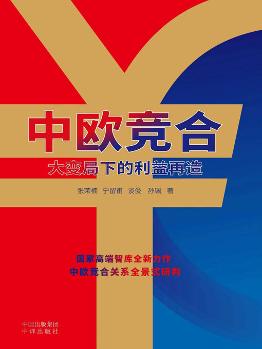 Title details for 中欧竞合 by 张茉楠等著 - Available